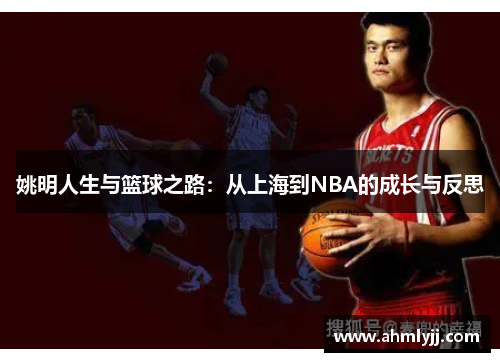 姚明人生与篮球之路：从上海到NBA的成长与反思