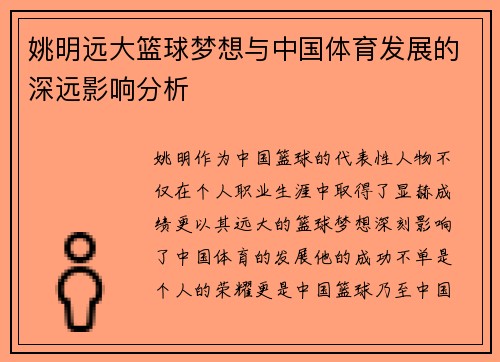 姚明远大篮球梦想与中国体育发展的深远影响分析