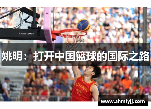 姚明：打开中国篮球的国际之路
