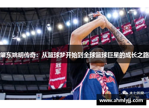 肇东姚明传奇：从篮球梦开始到全球篮球巨星的成长之路