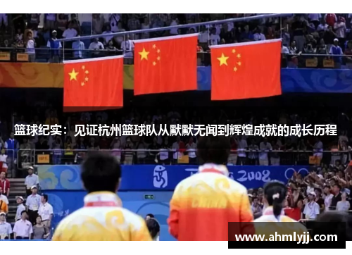 篮球纪实：见证杭州篮球队从默默无闻到辉煌成就的成长历程