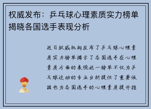 权威发布：乒乓球心理素质实力榜单揭晓各国选手表现分析