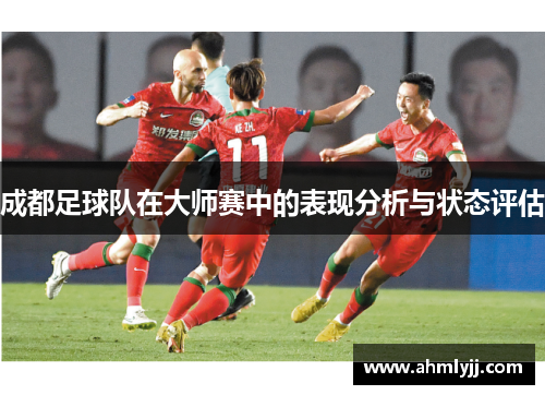 成都足球队在大师赛中的表现分析与状态评估
