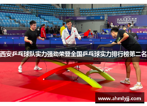 西安乒乓球队实力强劲荣登全国乒乓球实力排行榜第二名
