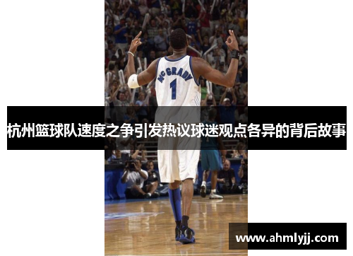 杭州篮球队速度之争引发热议球迷观点各异的背后故事