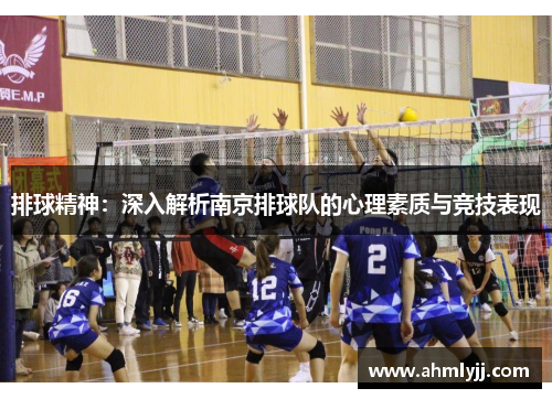 排球精神：深入解析南京排球队的心理素质与竞技表现