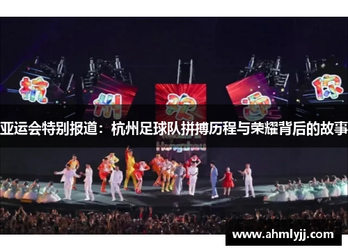 亚运会特别报道：杭州足球队拼搏历程与荣耀背后的故事