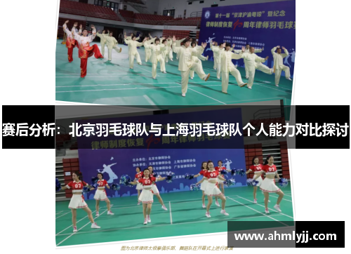 赛后分析：北京羽毛球队与上海羽毛球队个人能力对比探讨