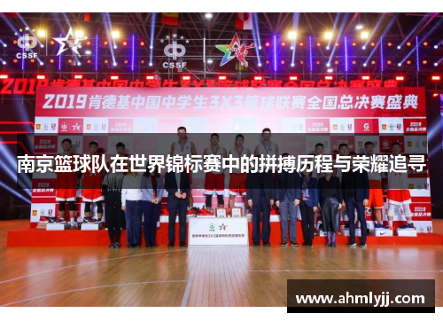 南京篮球队在世界锦标赛中的拼搏历程与荣耀追寻