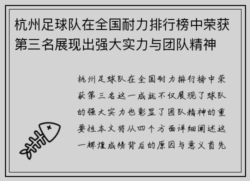 杭州足球队在全国耐力排行榜中荣获第三名展现出强大实力与团队精神