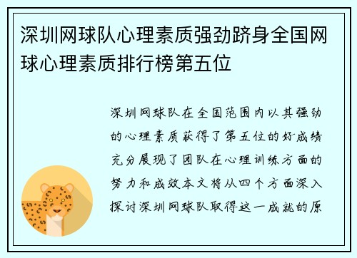 深圳网球队心理素质强劲跻身全国网球心理素质排行榜第五位