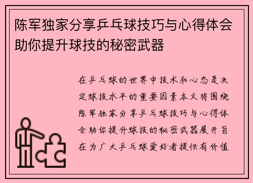 陈军独家分享乒乓球技巧与心得体会助你提升球技的秘密武器