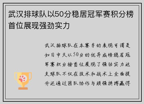 武汉排球队以50分稳居冠军赛积分榜首位展现强劲实力
