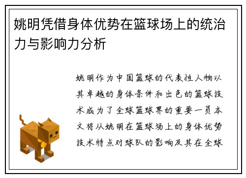 姚明凭借身体优势在篮球场上的统治力与影响力分析