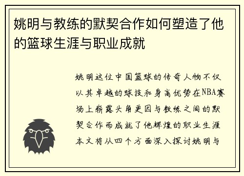 姚明与教练的默契合作如何塑造了他的篮球生涯与职业成就