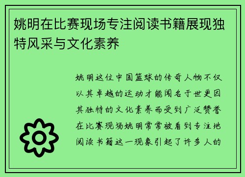 姚明在比赛现场专注阅读书籍展现独特风采与文化素养