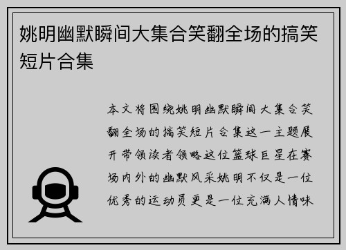 姚明幽默瞬间大集合笑翻全场的搞笑短片合集