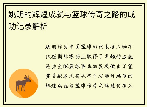 姚明的辉煌成就与篮球传奇之路的成功记录解析
