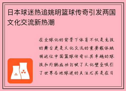 日本球迷热追姚明篮球传奇引发两国文化交流新热潮