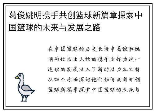 葛俊姚明携手共创篮球新篇章探索中国篮球的未来与发展之路