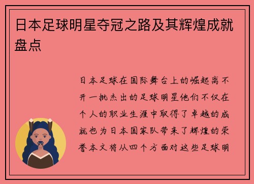 日本足球明星夺冠之路及其辉煌成就盘点