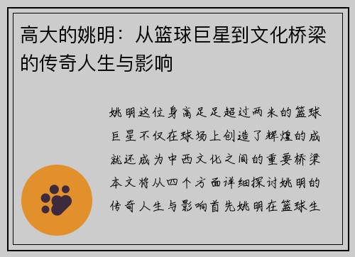 高大的姚明：从篮球巨星到文化桥梁的传奇人生与影响