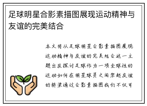 足球明星合影素描图展现运动精神与友谊的完美结合