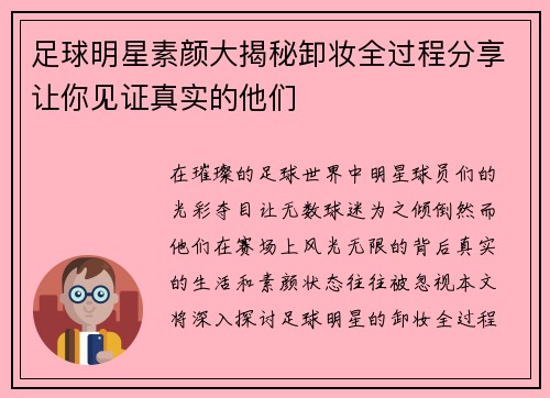 足球明星素颜大揭秘卸妆全过程分享让你见证真实的他们