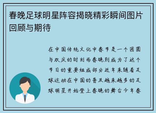 春晚足球明星阵容揭晓精彩瞬间图片回顾与期待