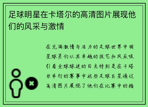 足球明星在卡塔尔的高清图片展现他们的风采与激情