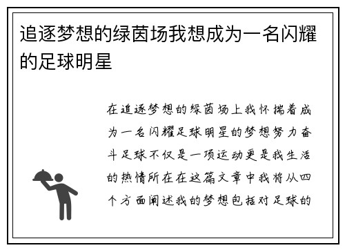 追逐梦想的绿茵场我想成为一名闪耀的足球明星