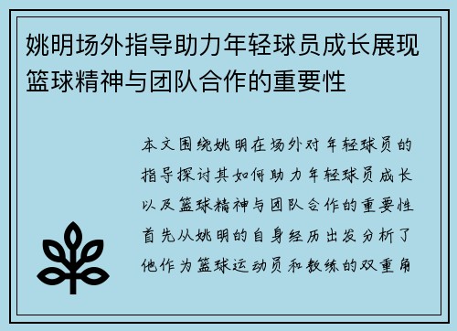 姚明场外指导助力年轻球员成长展现篮球精神与团队合作的重要性