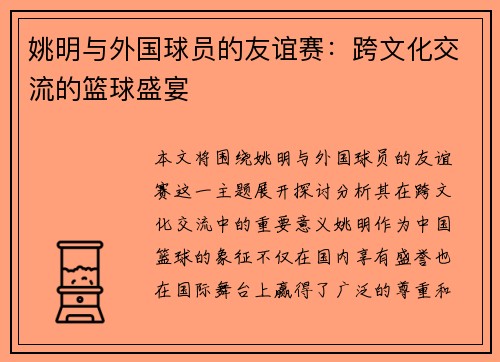 姚明与外国球员的友谊赛：跨文化交流的篮球盛宴