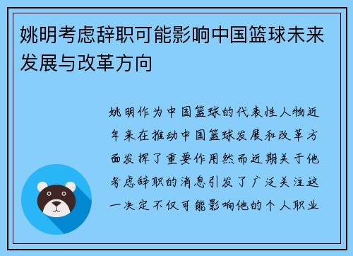 姚明考虑辞职可能影响中国篮球未来发展与改革方向