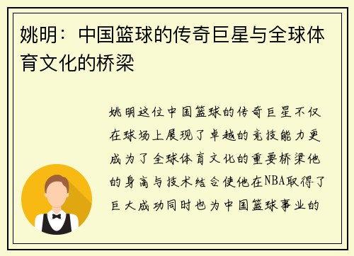 姚明：中国篮球的传奇巨星与全球体育文化的桥梁