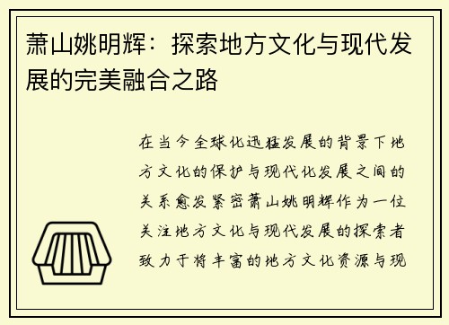 萧山姚明辉：探索地方文化与现代发展的完美融合之路