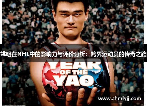 姚明在NHL中的影响力与评价分析：跨界运动员的传奇之路