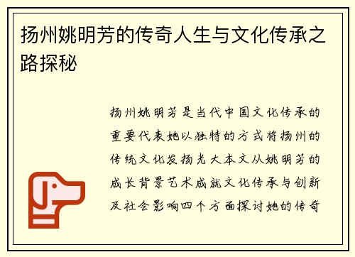 扬州姚明芳的传奇人生与文化传承之路探秘