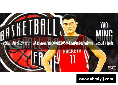 姚明复出之路：从伤病阴影中重返赛场的传奇故事与奋斗精神