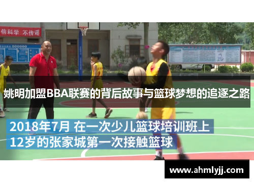 姚明加盟BBA联赛的背后故事与篮球梦想的追逐之路