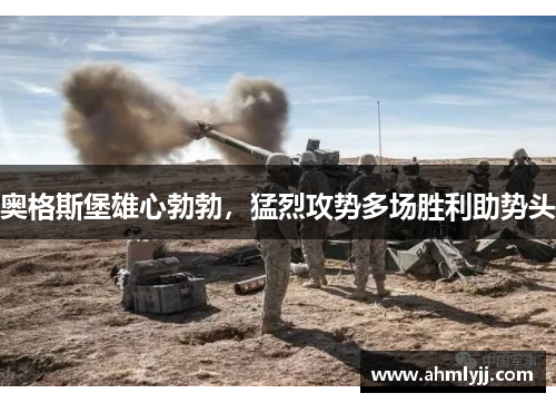 奥格斯堡雄心勃勃，猛烈攻势多场胜利助势头