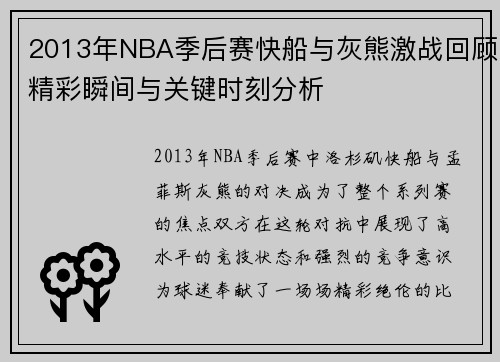 2013年NBA季后赛快船与灰熊激战回顾精彩瞬间与关键时刻分析