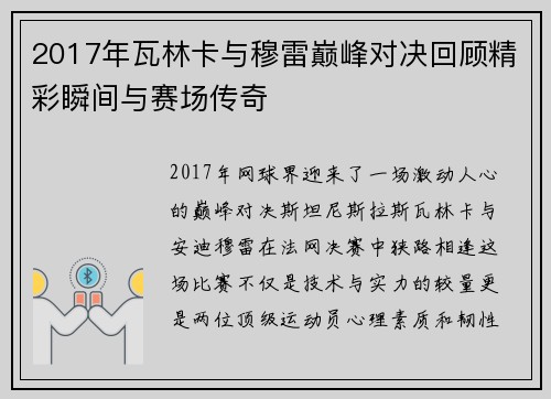 2017年瓦林卡与穆雷巅峰对决回顾精彩瞬间与赛场传奇