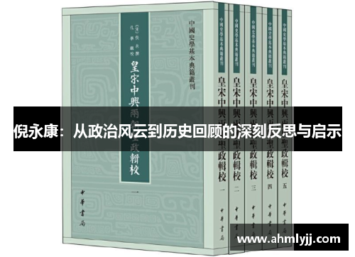 倪永康：从政治风云到历史回顾的深刻反思与启示