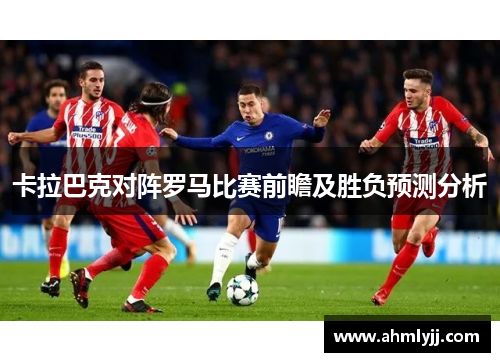 卡拉巴克对阵罗马比赛前瞻及胜负预测分析
