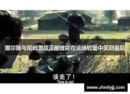 图尔斯与尼姆激战正酣谁能在这场较量中笑到最后
