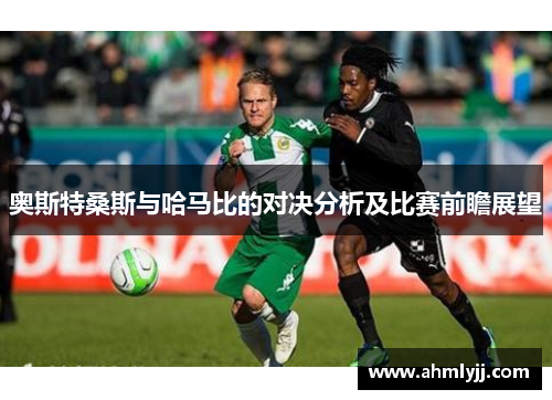 奥斯特桑斯与哈马比的对决分析及比赛前瞻展望