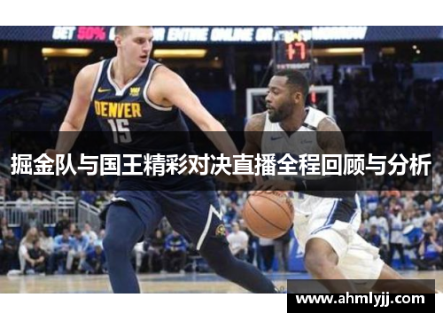 掘金队与国王精彩对决直播全程回顾与分析