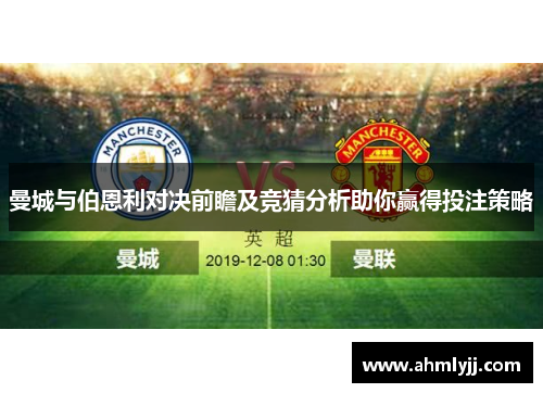 曼城与伯恩利对决前瞻及竞猜分析助你赢得投注策略