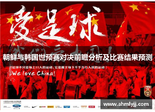 朝鲜与韩国世预赛对决前瞻分析及比赛结果预测